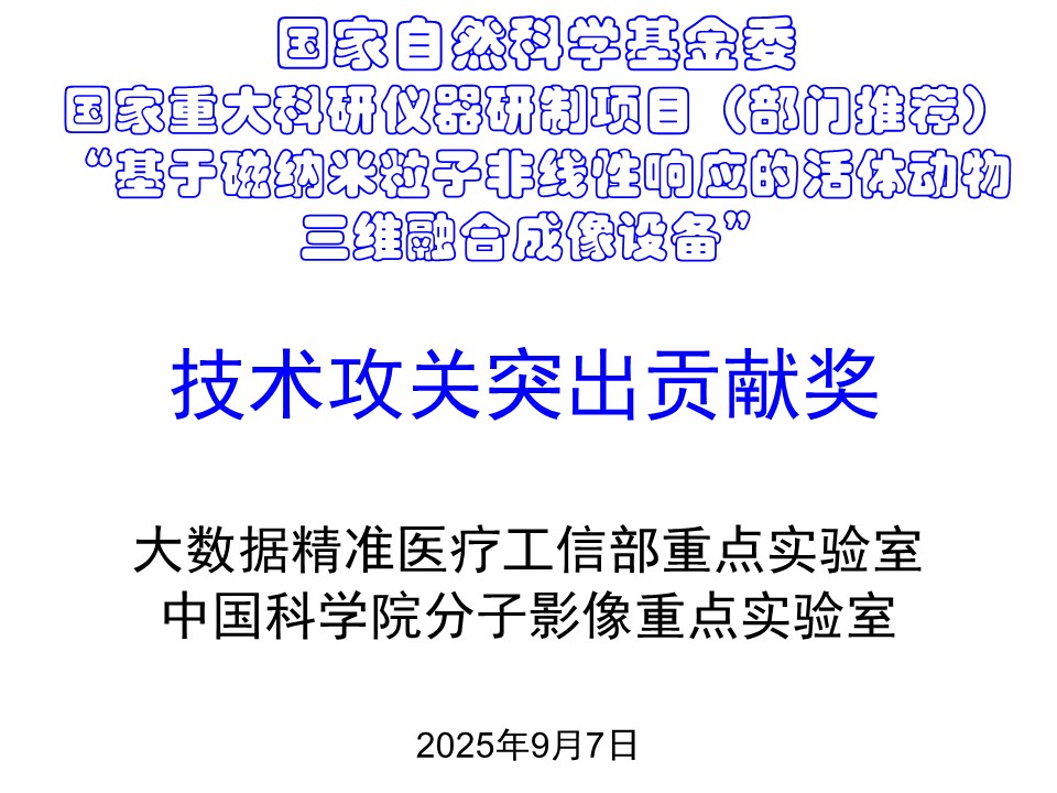 关于表彰2025年度在MPI设备研制中的做出卓越贡献的陈梓威等10位学生“技术攻关突出贡献奖”的决定